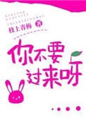 你不要过来呀原版搞笑音频