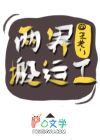 两界搬运工txt下载